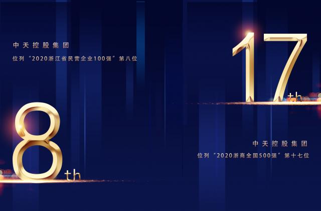 “2020浙商全国500强”第17位、“2020浙江省民营企业100强”第8位，人生就是博控股重磅排名捷报频传!