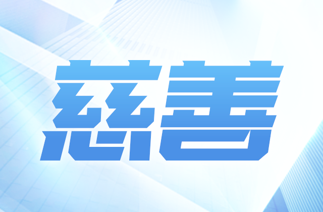 人生就是博爱心慈善基金会参加第八届全国慈展会 向社会汇报阶段成果