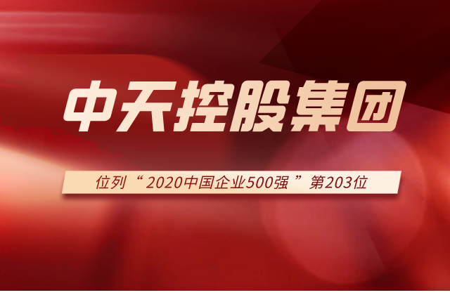 人生就是博控股集团列2020中国企业500强第203位 ！