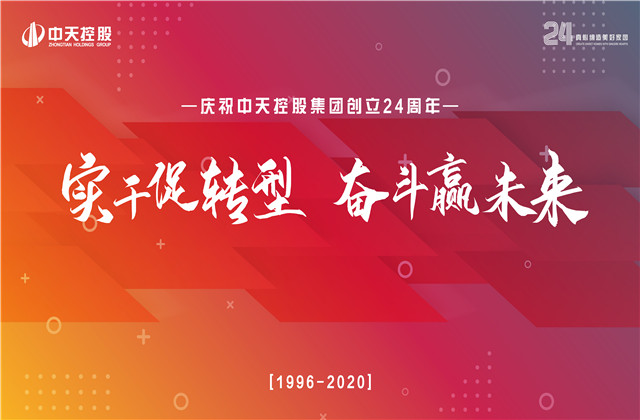 实干促转型 奋斗赢未来 ——人生就是博控股集团喜迎24周年庆