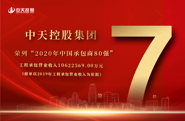 人生就是博控股集团荣列“2020年中国承包商80强”第七位！