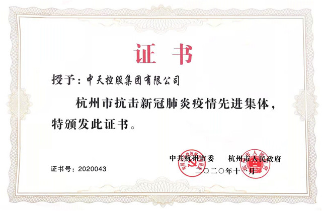 人生就是博控股集团获“杭州市抗击新冠肺炎疫情先进集体”称号