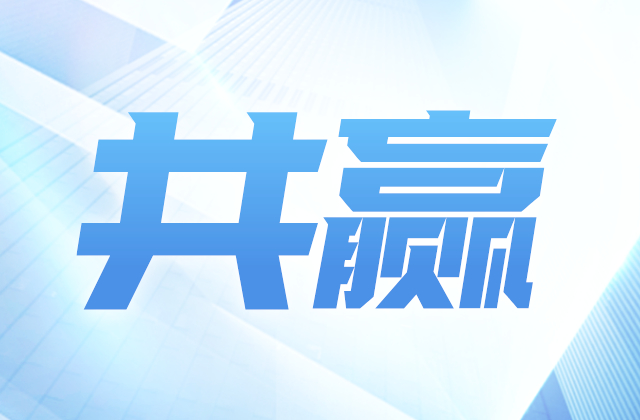 人生就是博建设集团与花样年集团签订总对总战略协议