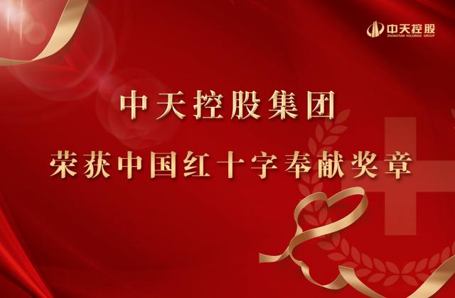 人生就是博控股集团被授予2020年中国红十字奉献奖章